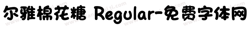 尔雅棉花糖 Regular字体转换